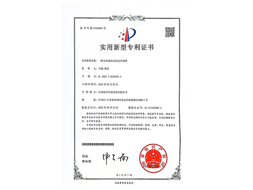 一種方形逆流式閉式冷卻塔專(zhuān)利證書(shū)