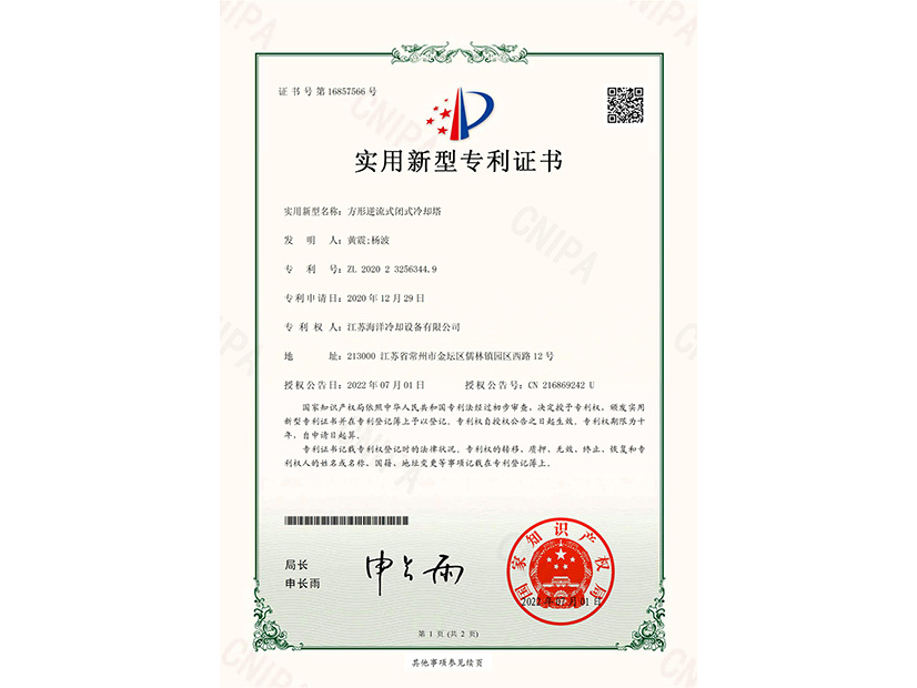 方形逆流式閉式冷卻塔專(zhuān)利證書(shū)